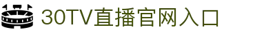 30TV直播-世界杯直播_足球即时比分直播_足球比赛直播